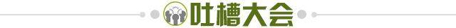 1631714702258019027.jpg 吐槽大会.jpg